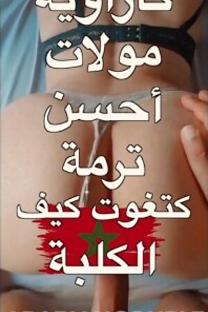 الحوى المغربي قحاب المغرب Moroccan Girl Doggystyle POV Big round Ass Hard Arabe CHouha Maroc 2022
