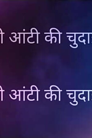 Pados Vali aunty ki chudai ka maja full Hindi story mayaaunty