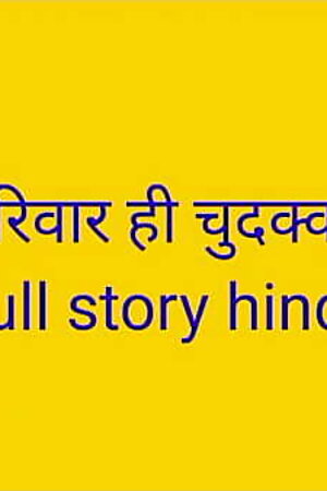 Mera pura pariwar hi chudakad nikal family sex kahani Hindi